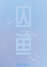 ⌒囚鱼不知海蓝